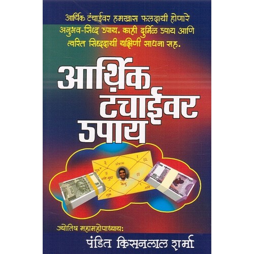 Manorama Prakashan's Aarthik Tanchaivar Upay [Marathi - आर्थिक टंचाईवर उपाय ] by Pandit Kisanlal Sharma 